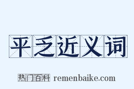 平乏近义词是什么意思的图片